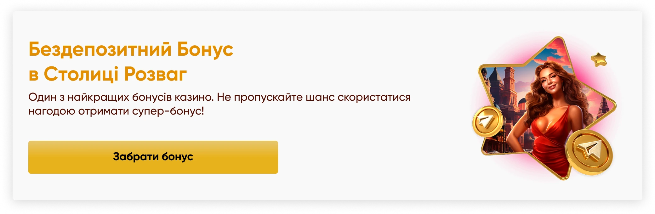 Бездепозитний Бонус в Столиці Розваг