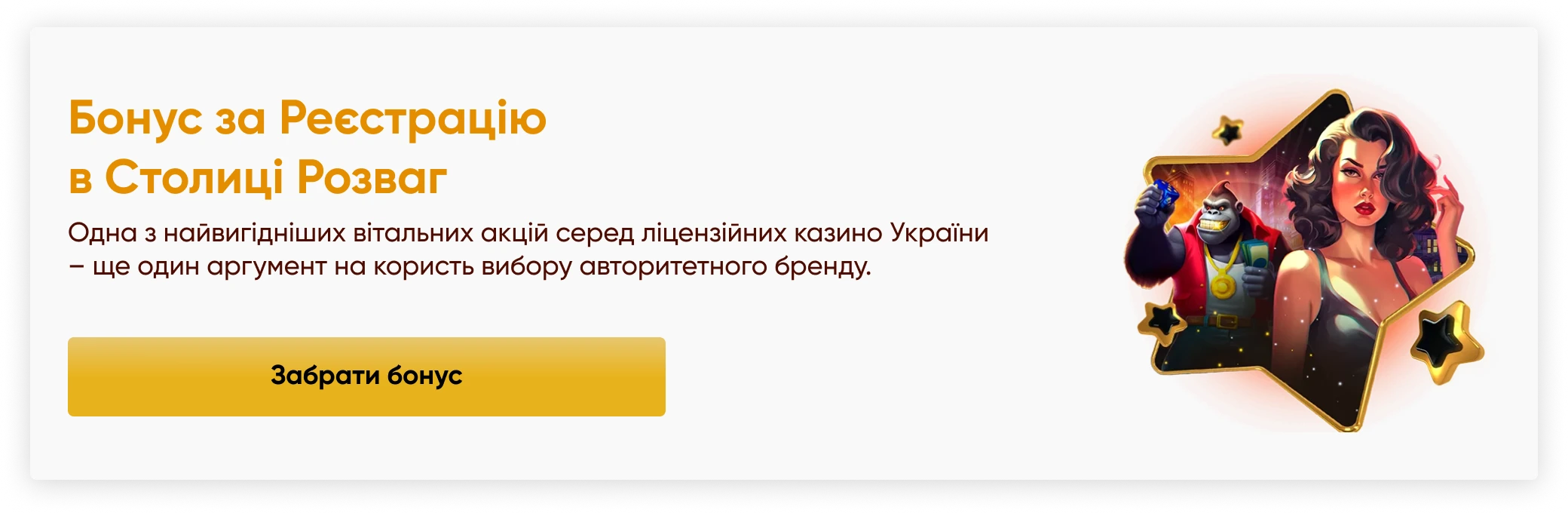 Бонус за реєстрацію в Столиці Розваг