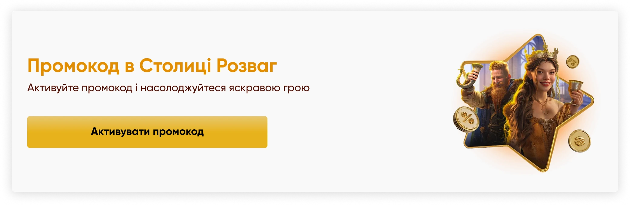 Промокод в Столиці Розваг